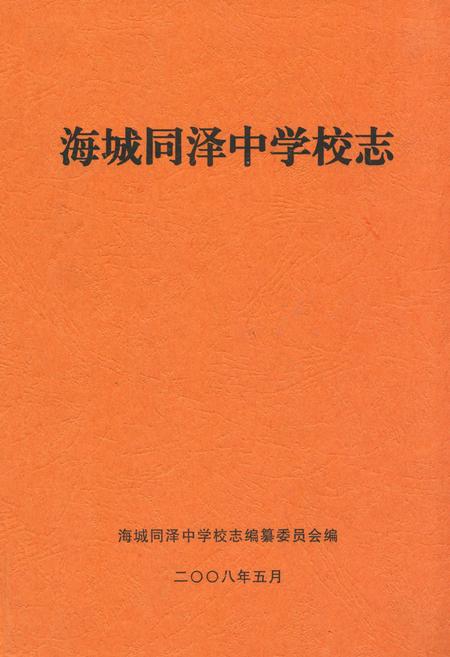 《海城同泽中学校志》.pdf电子版_辽宁省志插图