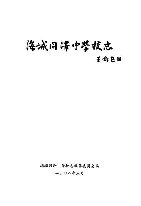 《海城同泽中学校志》.pdf电子版_辽宁省志插图1