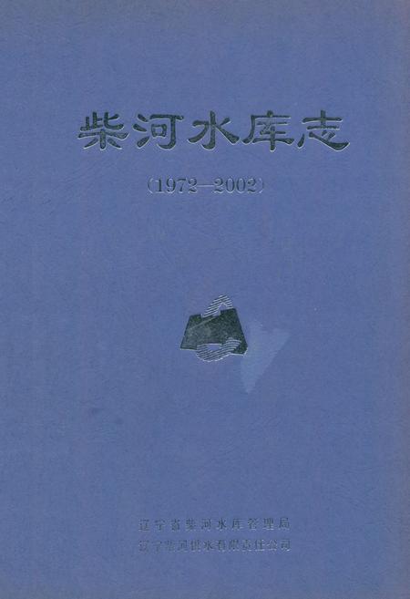 《柴河水库志(1972-2002)》.pdf电子版_辽宁省志插图
