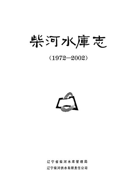 《柴河水库志(1972-2002)》.pdf电子版_辽宁省志插图1