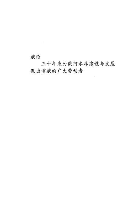 《柴河水库志(1972-2002)》.pdf电子版_辽宁省志插图2