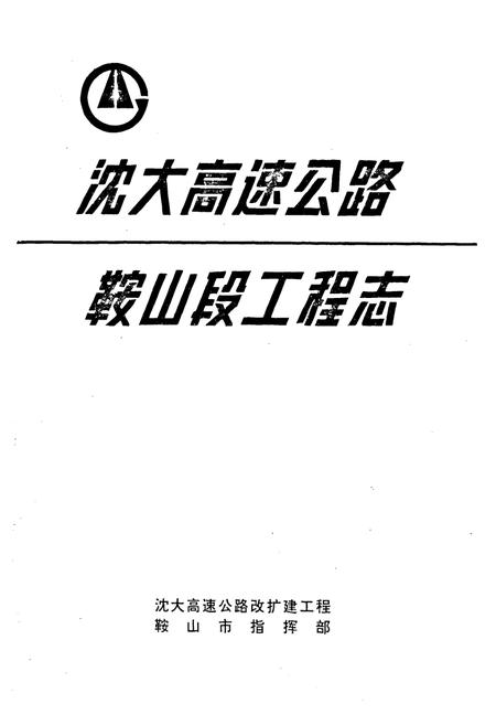 《沈大高速公路鞍山段工程志》.pdf电子版_辽宁省志插图1