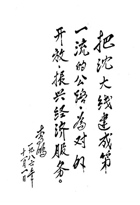 《沈大高速公路鞍山段工程志》.pdf电子版_辽宁省志插图2