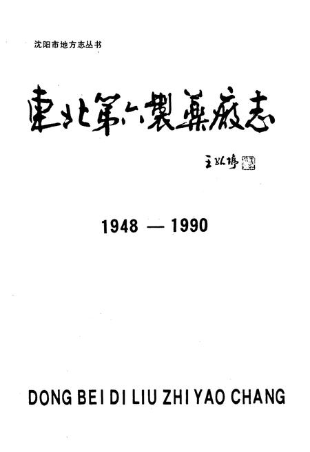 《东北第六制药厂志1948-1990》.pdf电子版_辽宁省志插图1