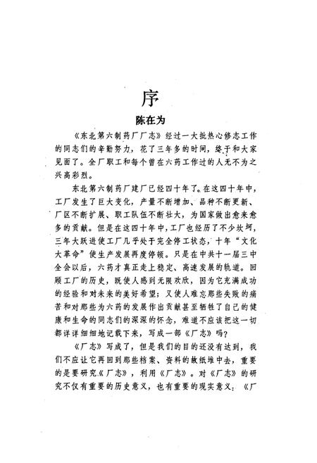 《东北第六制药厂志1948-1990》.pdf电子版_辽宁省志插图2