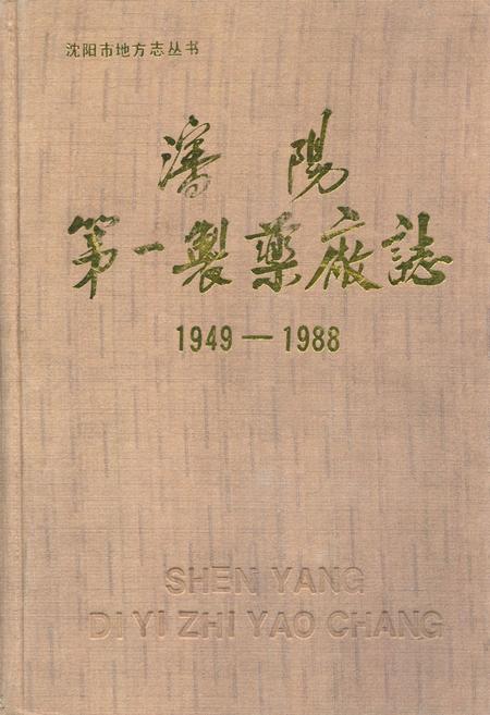 《沈阳第一制药厂志1949-1988》.pdf电子版_辽宁省志插图