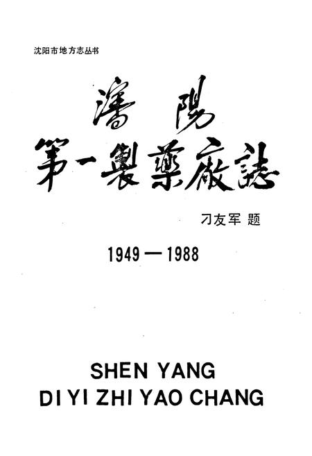 《沈阳第一制药厂志1949-1988》.pdf电子版_辽宁省志插图1