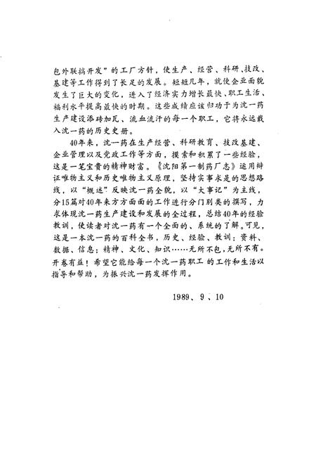 《沈阳第一制药厂志1949-1988》.pdf电子版_辽宁省志插图3