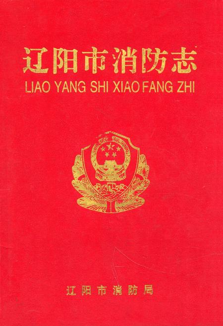 《辽阳市消防志》.pdf电子版_辽宁省志插图