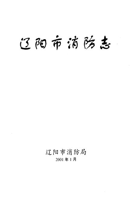 《辽阳市消防志》.pdf电子版_辽宁省志插图1