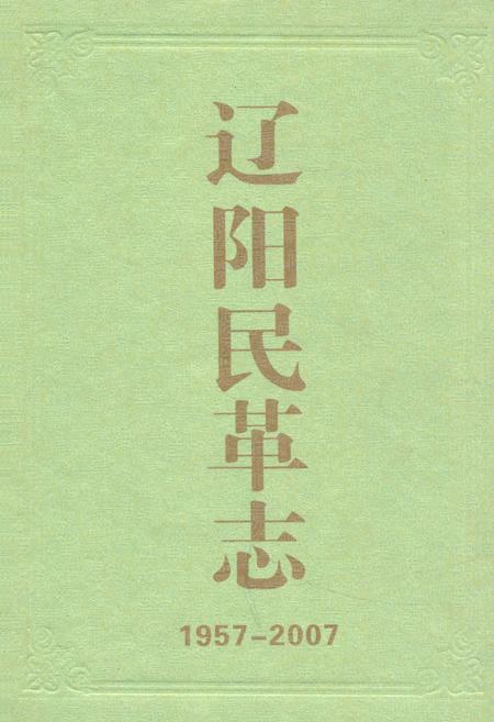 《辽宁民革志(1957-2007)》.pdf电子版_辽宁省志插图