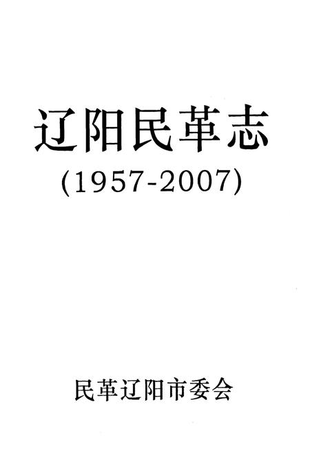 《辽宁民革志(1957-2007)》.pdf电子版_辽宁省志插图1