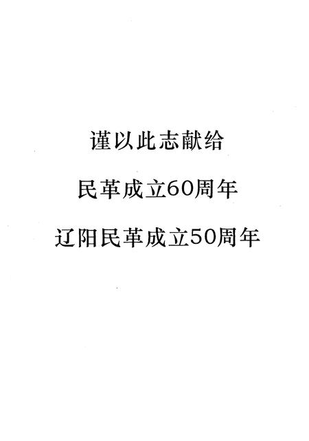 《辽宁民革志(1957-2007)》.pdf电子版_辽宁省志插图5
