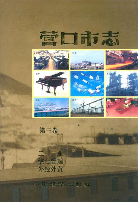 《营口市志(第三卷)》.pdf电子版_辽宁省志插图