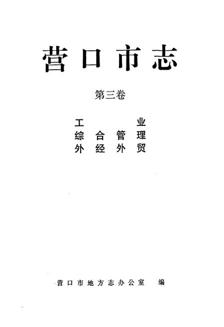 《营口市志(第三卷)》.pdf电子版_辽宁省志插图1