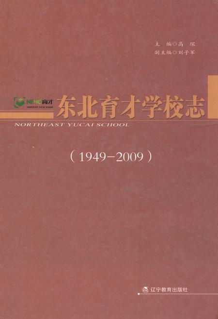 《东北育才学校志(1949-2009)》.pdf电子版_辽宁省志插图