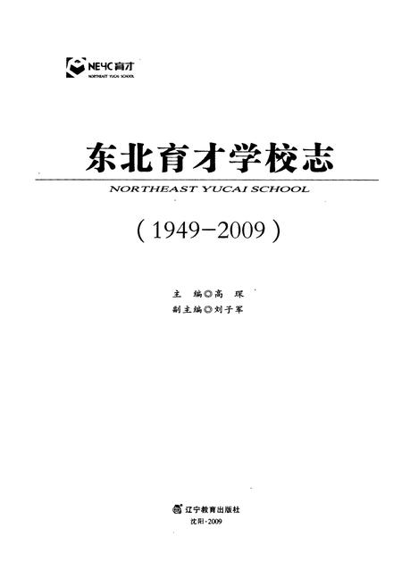 《东北育才学校志(1949-2009)》.pdf电子版_辽宁省志插图1
