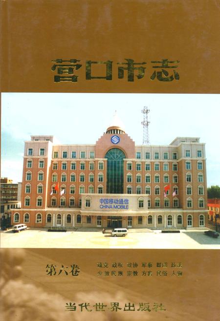 《营口市志(第六卷)》.pdf电子版_辽宁省志插图