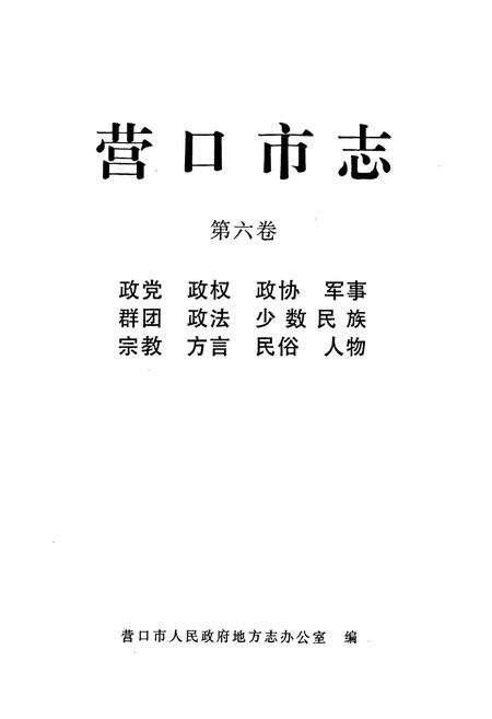 《营口市志(第六卷)》.pdf电子版_辽宁省志插图1