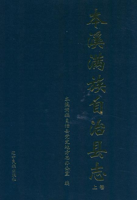 《本溪满族自治县志(上卷)》.pdf电子版_辽宁省志插图