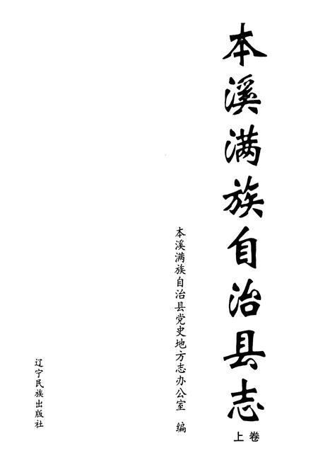 《本溪满族自治县志(上卷)》.pdf电子版_辽宁省志插图1