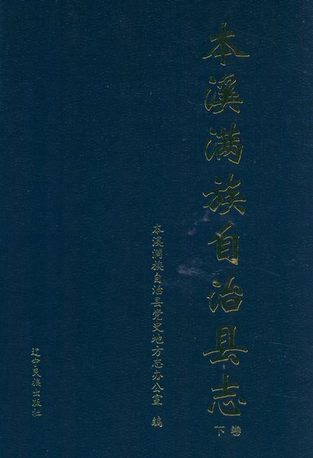 《本溪满族自治县志(下卷)》.pdf电子版_辽宁省志插图