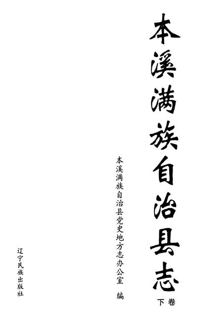 《本溪满族自治县志(下卷)》.pdf电子版_辽宁省志插图1