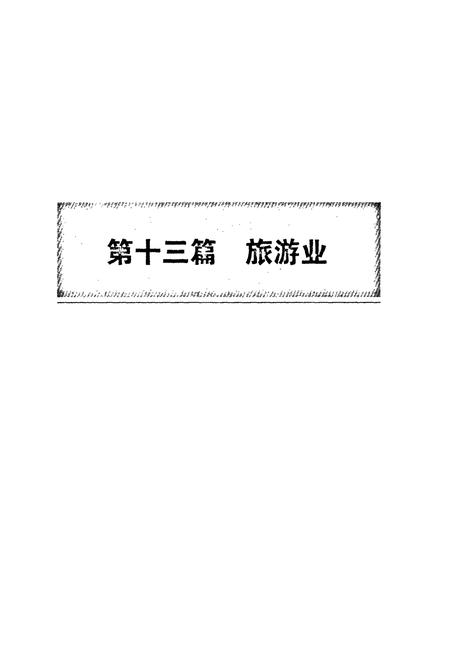 《本溪满族自治县志(下卷)》.pdf电子版_辽宁省志插图2