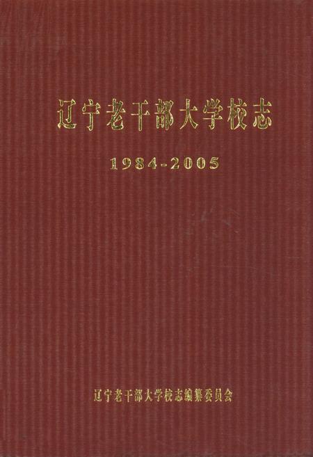 《辽宁老干部大学校志》.pdf电子版_辽宁省志插图