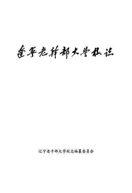 《辽宁老干部大学校志》.pdf电子版_辽宁省志插图1