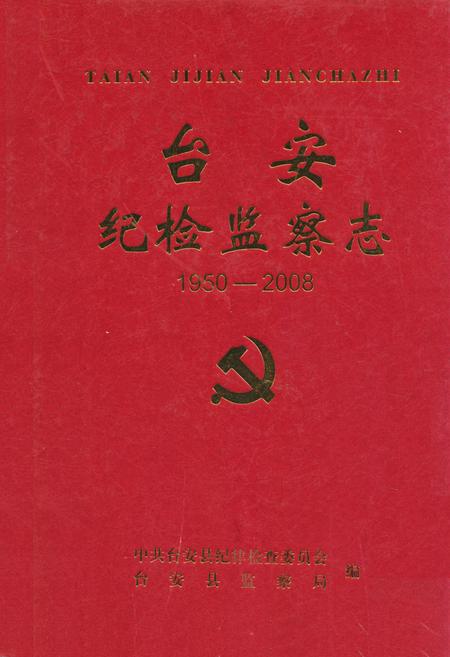 《台安纪检监察志(1950-2008)》.pdf电子版_辽宁省志插图