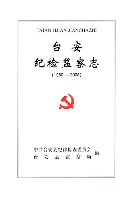 《台安纪检监察志(1950-2008)》.pdf电子版_辽宁省志插图1