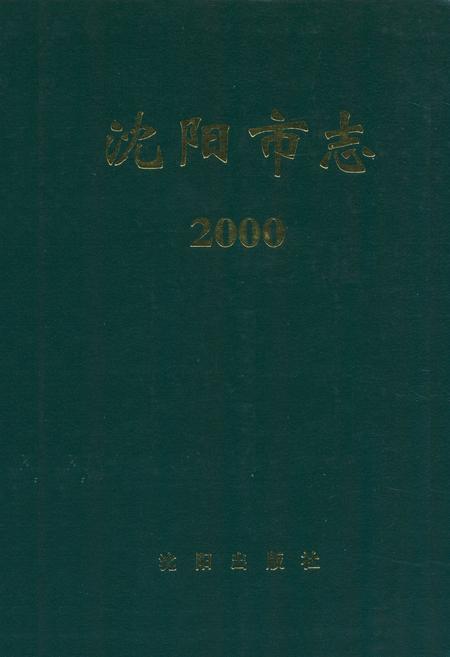 《沈阳市志2000》.pdf电子版_辽宁省志插图