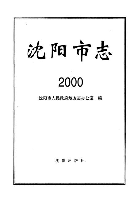 《沈阳市志2000》.pdf电子版_辽宁省志插图1