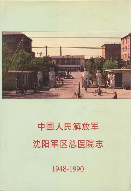 《中国人民解放军沈阳军区总医院志(1948-1990)》.pdf电子版_辽宁省志插图