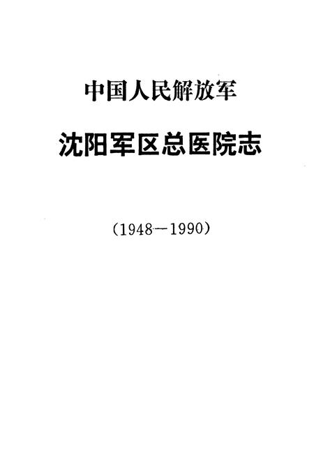 《中国人民解放军沈阳军区总医院志(1948-1990)》.pdf电子版_辽宁省志插图1