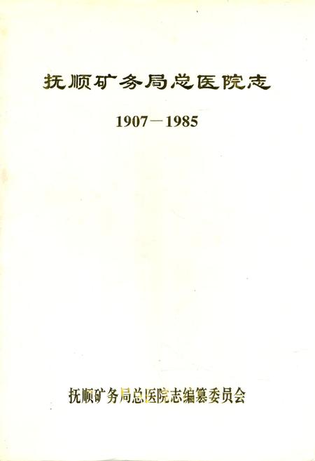 《抚顺矿务局总医院志1907-1985》.pdf电子版_辽宁省志插图