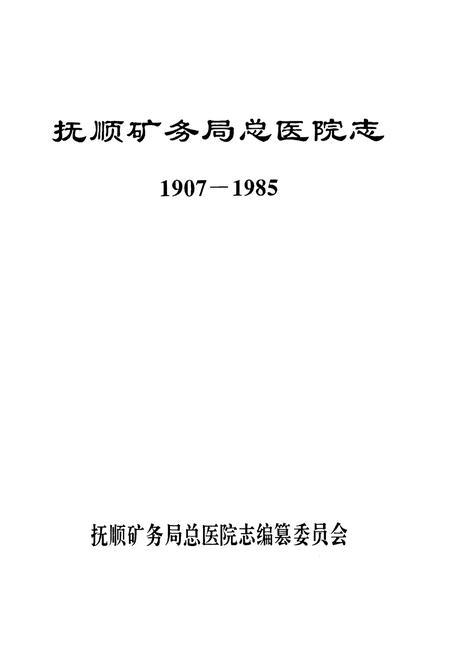 《抚顺矿务局总医院志1907-1985》.pdf电子版_辽宁省志插图1