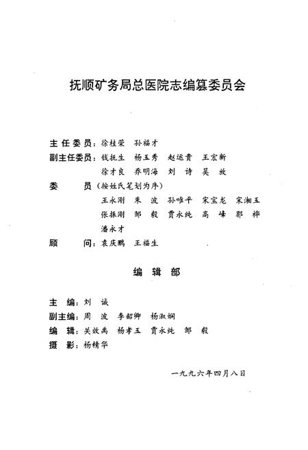 《抚顺矿务局总医院志1907-1985》.pdf电子版_辽宁省志插图2
