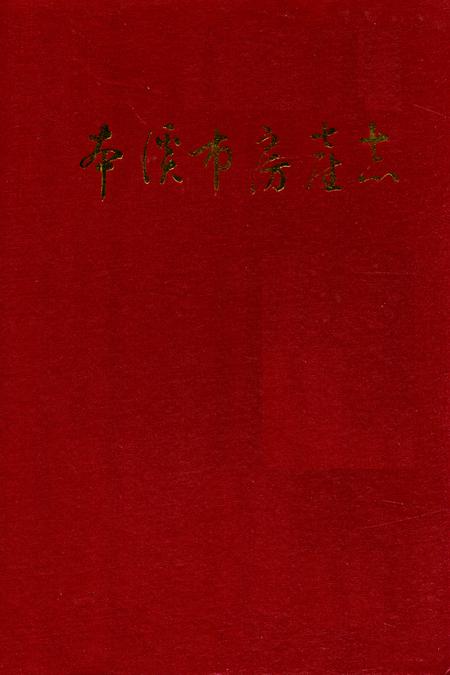 《本溪市房产志》.pdf电子版_辽宁省志插图