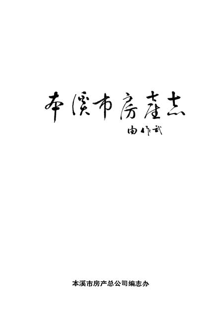 《本溪市房产志》.pdf电子版_辽宁省志插图1
