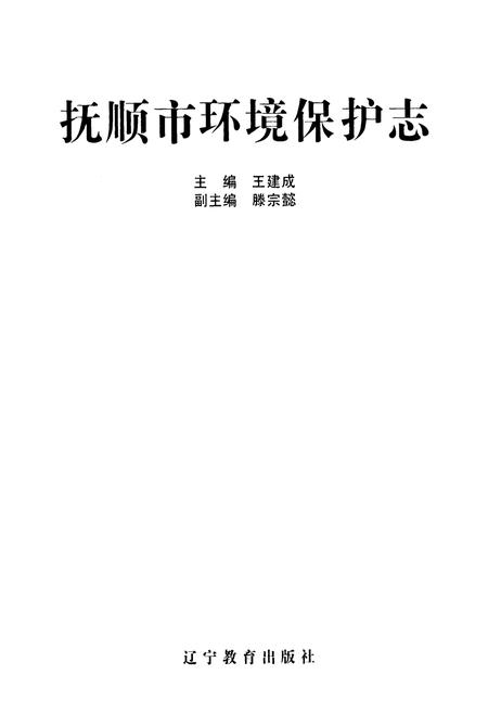 《抚顺市环境保护志》.pdf电子版_辽宁省志插图1