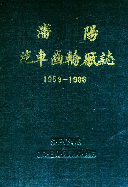 《沈阳汽车齿轮厂志(1953-1988)》.pdf电子版_辽宁省志插图