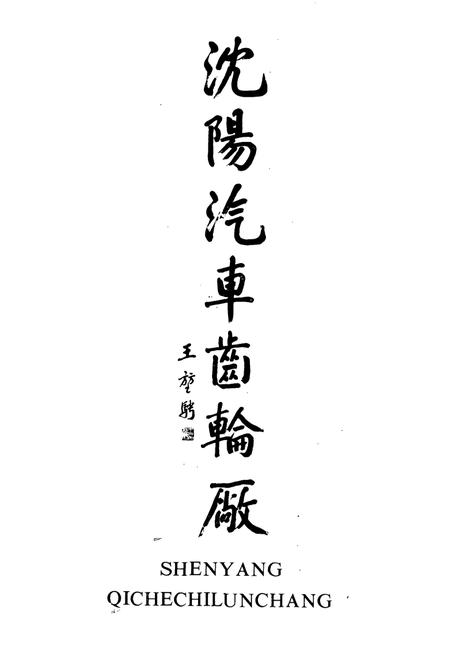 《沈阳汽车齿轮厂志(1953-1988)》.pdf电子版_辽宁省志插图1