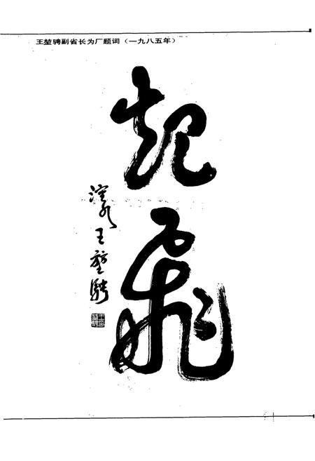 《沈阳汽车齿轮厂志(1953-1988)》.pdf电子版_辽宁省志插图2