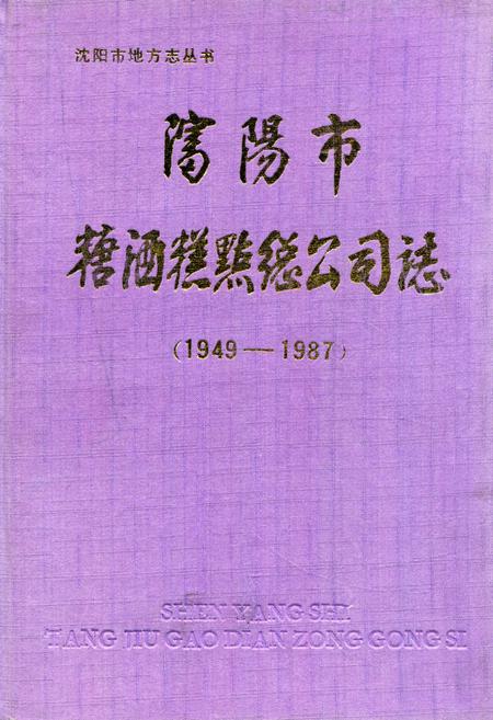《沈阳市糖酒糕点总公司志(1949-1987)》.pdf电子版_辽宁省志插图