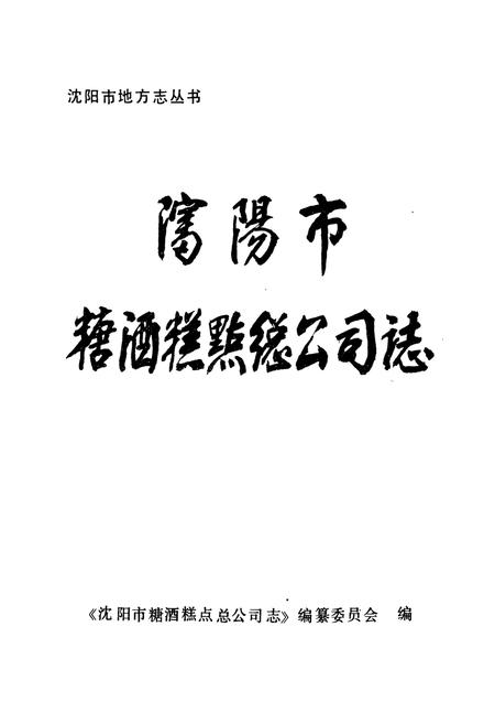 《沈阳市糖酒糕点总公司志(1949-1987)》.pdf电子版_辽宁省志插图1