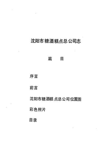 《沈阳市糖酒糕点总公司志(1949-1987)》.pdf电子版_辽宁省志插图2