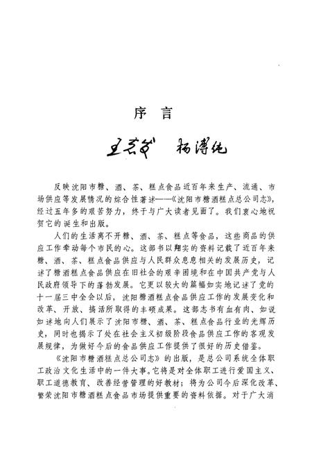 《沈阳市糖酒糕点总公司志(1949-1987)》.pdf电子版_辽宁省志插图3
