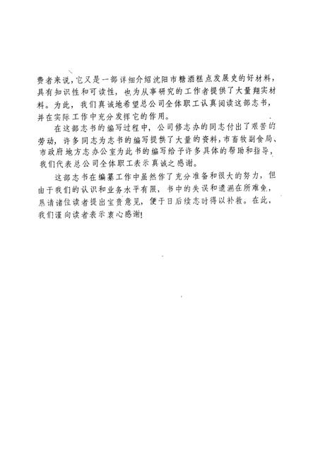 《沈阳市糖酒糕点总公司志(1949-1987)》.pdf电子版_辽宁省志插图4